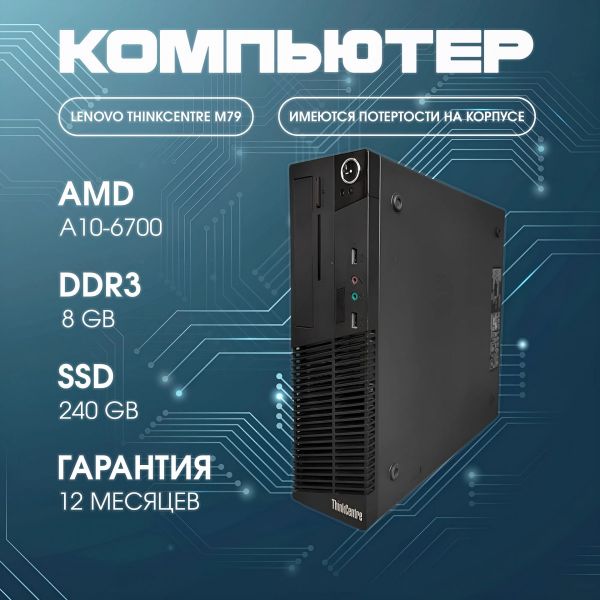 ПК Lenovo ThinkCentre M79 SFF (10jas00b00) / AMD A10-6700 / 8Gb / ssd 240Gb