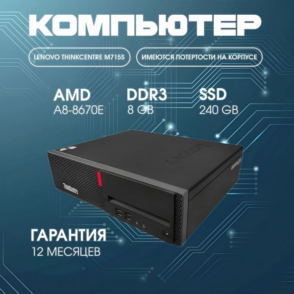 ПК Lenovo ThinkCentre M715s / AMD a8-8670e / 8Gb / ssd 240Gb