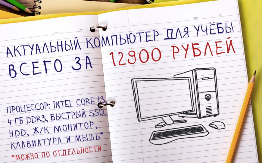 Актуальный компьютер для учёбы всего за 12900 рублей